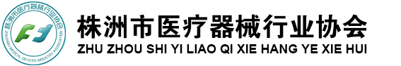 株洲市医疗器械行业协会